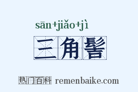 三角髻是什么意思的图片